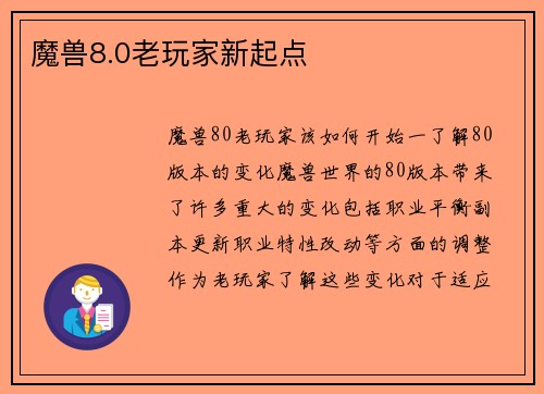 魔兽8.0老玩家新起点