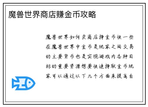 魔兽世界商店赚金币攻略