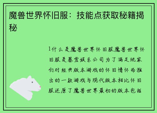 魔兽世界怀旧服：技能点获取秘籍揭秘