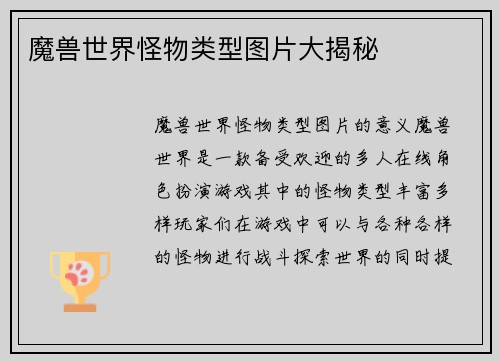 魔兽世界怪物类型图片大揭秘