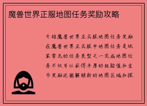魔兽世界正服地图任务奖励攻略