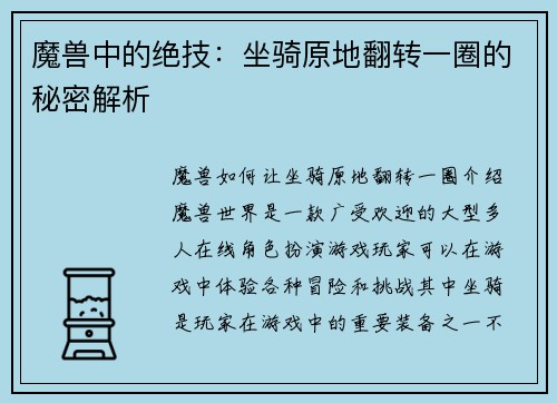 魔兽中的绝技：坐骑原地翻转一圈的秘密解析