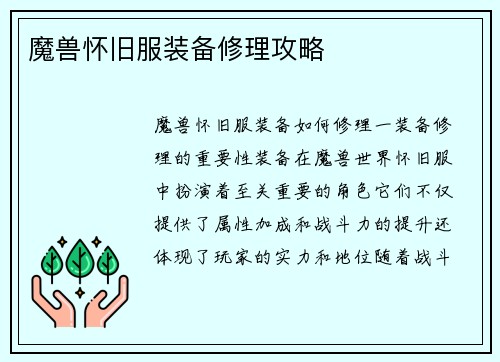 魔兽怀旧服装备修理攻略