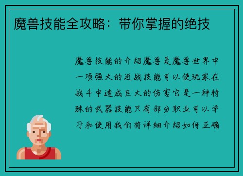 魔兽技能全攻略：带你掌握的绝技