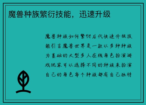 魔兽种族繁衍技能，迅速升级