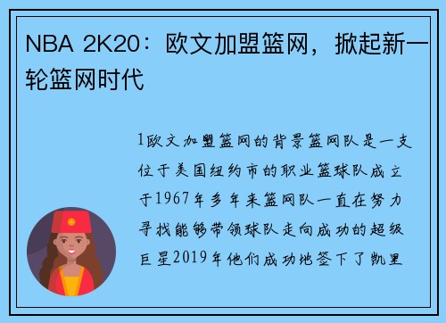 NBA 2K20：欧文加盟篮网，掀起新一轮篮网时代