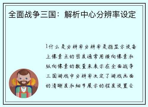 全面战争三国：解析中心分辨率设定